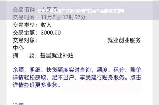 ?郑州大学生落户政策?郑州户口需不需要学历证明
?