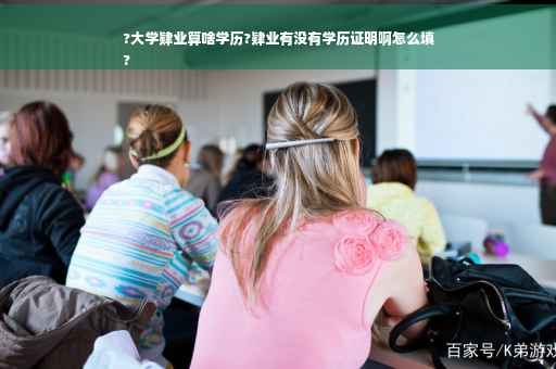 ?大学肄业算啥学历?肄业有没有学历证明啊怎么填
?