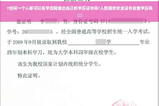 ?任何一个人都可以在学信网查出自己的学历证书吗?入职提供毕业证书会查学历吗⚡️ ?任何一个人都可以在学信网查出自己的学历证书吗?入职提供毕业证书会查学历吗⚡️