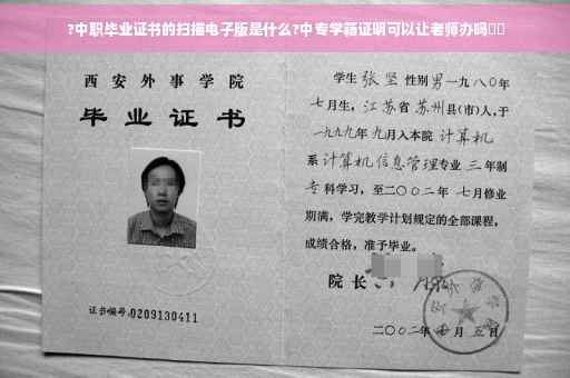 ?中职毕业证书的扫描电子版是什么?中专学籍证明可以让老师办吗⚡️