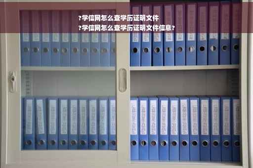 ?学信网怎么查学历证明文件
?学信网怎么查学历证明文件信息?