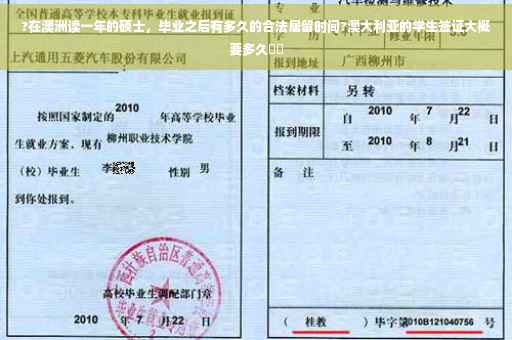 ?在澳洲读一年的硕士，毕业之后有多久的合法居留时间?澳大利亚的学生签证大概要多久⚡️