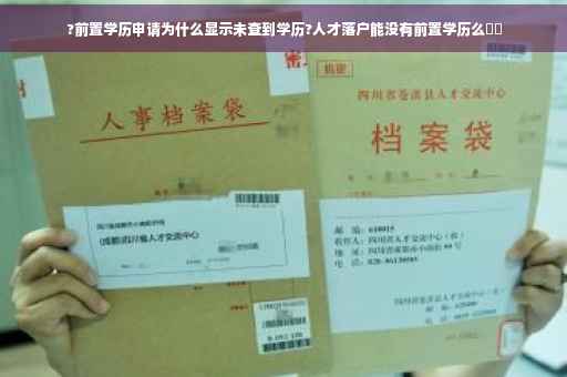 ?前置学历申请为什么显示未查到学历?人才落户能没有前置学历么⚡️