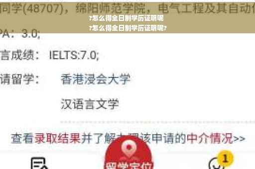 ?怎么得全日制学历证明呢
?怎么得全日制学历证明呢?