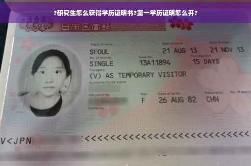 ?研究生怎么获得学历证明书?第一学历证明怎么开?