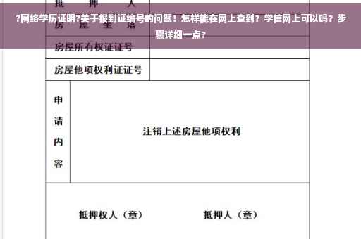 ?网络学历证明?关于报到证编号的问题！怎样能在网上查到？学信网上可以吗？步骤详细一点?