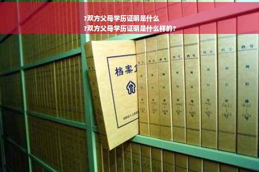 ?双方父母学历证明是什么
?双方父母学历证明是什么样的?