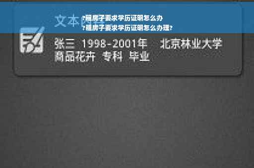 ?租房子要求学历证明怎么办
?租房子要求学历证明怎么办理?