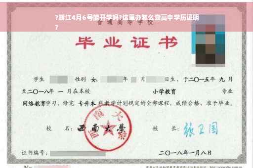 ?浙江4月6号能开学吗?这里办怎么查高中学历证明
?