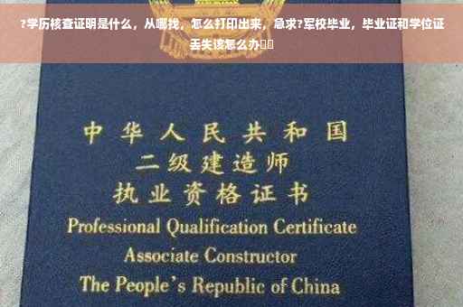 ?学历核查证明是什么，从哪找，怎么打印出来，急求?军校毕业，毕业证和学位证丢失该怎么办⚡️