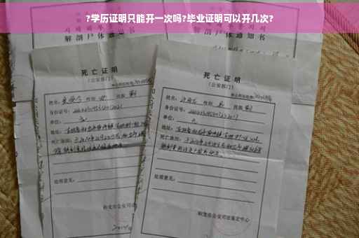 ?学历证明只能开一次吗?毕业证明可以开几次?