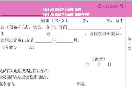 ?服兵役登记学历证明是啥
?服兵役登记学历证明是啥样的?