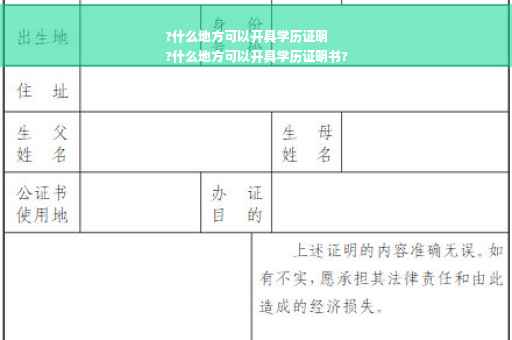 ?什么地方可以开具学历证明
?什么地方可以开具学历证明书?