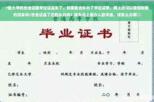 ?我大学的毕业证跟学位证丢失了。如果我去补办了学历证明，网上还可以查得到我的信息吗?毕业证丢了还能补办吗？因为马上要办入职手续，该怎么办呢⚡️