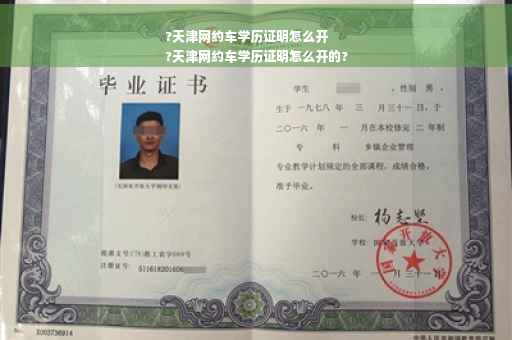 ?天津网约车学历证明怎么开
?天津网约车学历证明怎么开的?