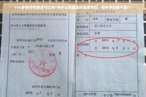 ?16岁想开奶茶店可以吗?为什么奶茶店还要求学历，初中学历都不要⚡️