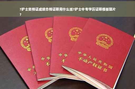 ?护士资格证成绩合格证明用什么纸?护士中专学历证明模板图片
?