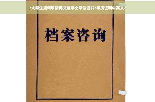 ?大学生如何申请英文版学士学位证书?学历证明中英文?