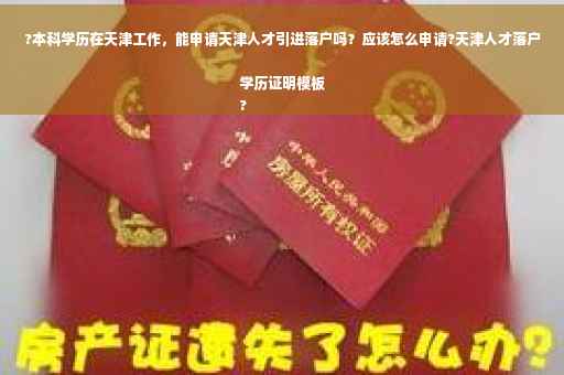 ?本科学历在天津工作，能申请天津人才引进落户吗？应该怎么申请?天津人才落户学历证明模板
?