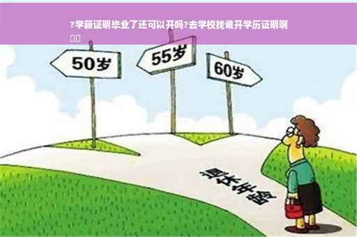 ?学籍证明毕业了还可以开吗?去学校找谁开学历证明啊
⚡️