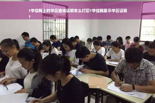 ?学信网上的学历查询证明怎么打印?学信网展示学历证明
?