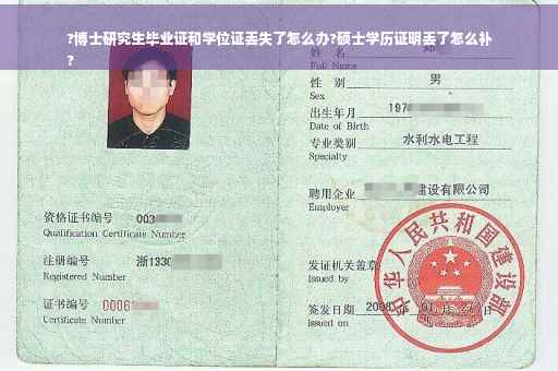 ?博士研究生毕业证和学位证丢失了怎么办?硕士学历证明丢了怎么补
?