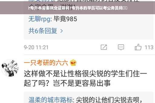 ?专升本需要就业证明吗?专升本的学历可以考公务员吗⚡️ ?专升本需要就业证明吗?专升本的学历可以考公务员吗⚡️