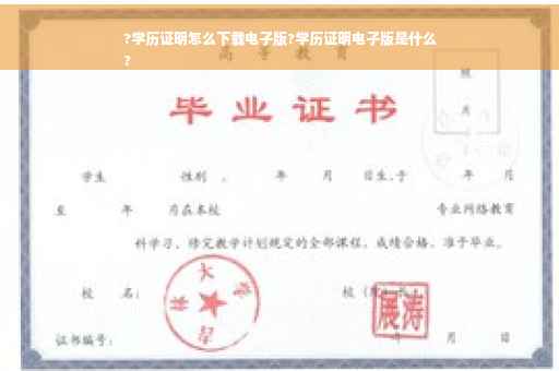?学历证明怎么下载电子版?学历证明电子版是什么
?