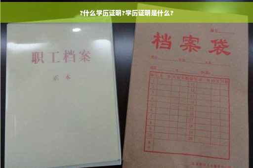 ?什么学历证明?学历证明是什么?