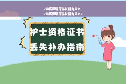 ?学历证明原件长期有效么
?学历证明原件长期有效么?