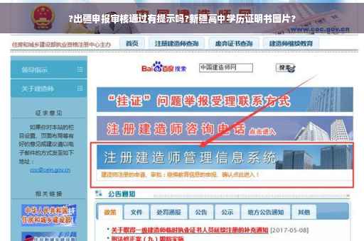 ?出疆申报审核通过有提示吗?新疆高中学历证明书图片?