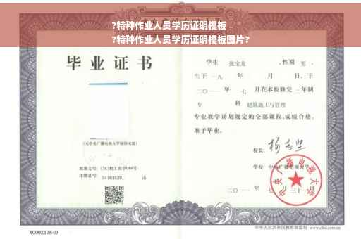 ?特种作业人员学历证明模板
?特种作业人员学历证明模板图片?