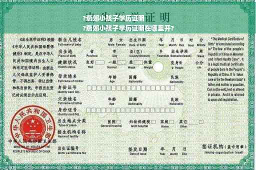 ?燕郊小孩子学历证明
?燕郊小孩子学历证明在哪里开?
