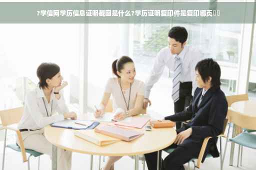 ?学信网学历信息证明截图是什么?学历证明复印件是复印哪页⚡️