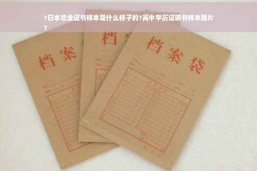 ?日本毕业证书样本是什么样子的?高中学历证明书样本图片
?