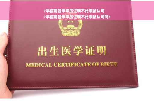 ?学信网显示学历证明不代表被认可
?学信网显示学历证明不代表被认可吗?