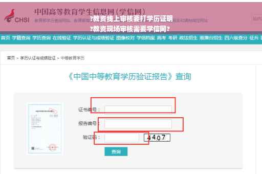 ?教资线上审核要打学历证明
?教资现场审核需要学信网? ?教资线上审核要打学历证明
?教资现场审核需要学信网?