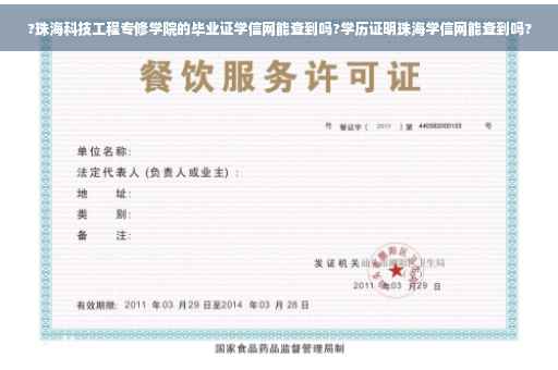 ?珠海科技工程专修学院的毕业证学信网能查到吗?学历证明珠海学信网能查到吗?