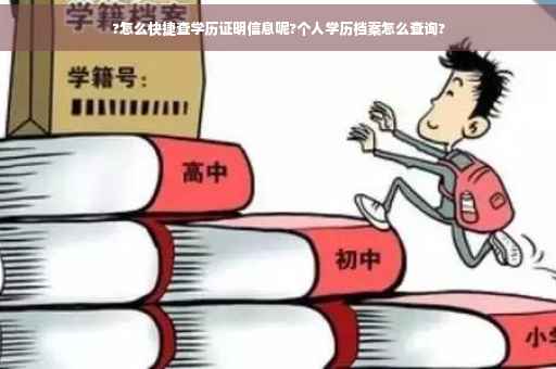 ?怎么快捷查学历证明信息呢?个人学历档案怎么查询?