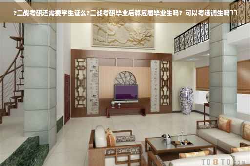 ?二战考研还需要学生证么?二战考研毕业后算应届毕业生吗？可以考选调生吗⚡️