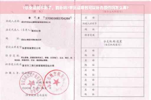 ?毕业证找不到了，能补吗?学历证明书可以补办原件吗怎么弄?