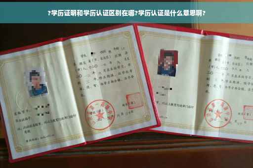 ?学历证明和学历认证区别在哪?学历认证是什么意思啊?