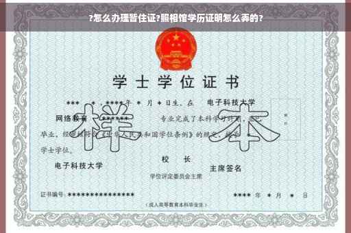 ?怎么办理暂住证?照相馆学历证明怎么弄的?