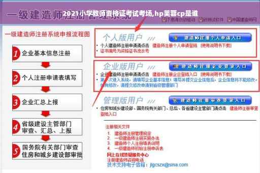 2021小学教师资格证考试考场,hp芙蓉cp是谁