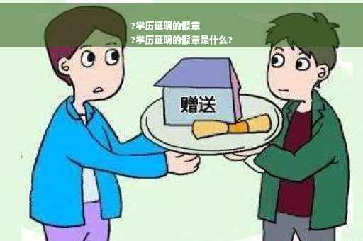 ?学历证明的假章
?学历证明的假章是什么?