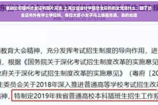 金融公司国外毕业证书图片高清,上海立信会计学院毕业后的的文凭是什么，除了毕业证书外有学士学位吗，各位大虾小女子马上填报志愿，急的知道