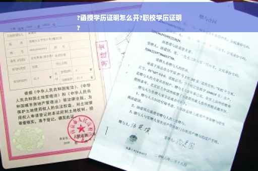 ?函授学历证明怎么开?职校学历证明
?