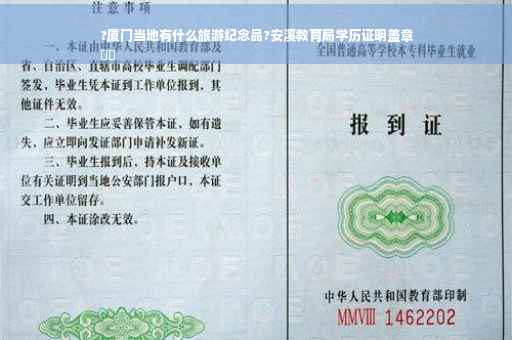 ?厦门当地有什么旅游纪念品?安溪教育局学历证明盖章
⚡️