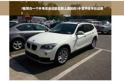 ?我想办一个中专毕业证能在网上查到的?中等学校学历证明
? ?我想办一个中专毕业证能在网上查到的?中等学校学历证明
?