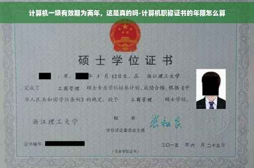 计算机一级有效期为两年，这是真的吗-计算机职称证书的年限怎么算